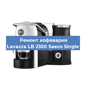 Ремонт кофемашины Lavazza LB 2300 Saeco Single в Санкт-Петербурге